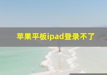 苹果平板ipad登录不了