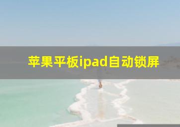 苹果平板ipad自动锁屏