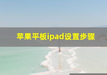 苹果平板ipad设置步骤