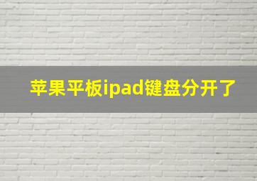 苹果平板ipad键盘分开了