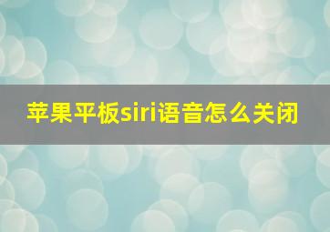 苹果平板siri语音怎么关闭