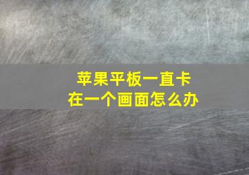 苹果平板一直卡在一个画面怎么办