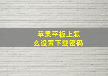 苹果平板上怎么设置下载密码