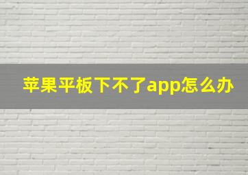 苹果平板下不了app怎么办