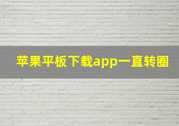 苹果平板下载app一直转圈