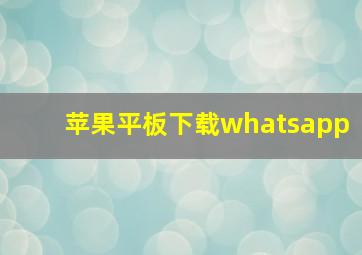 苹果平板下载whatsapp