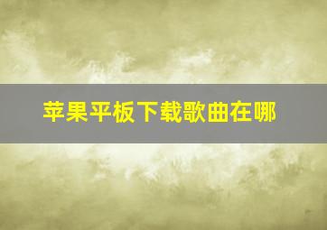 苹果平板下载歌曲在哪