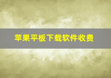 苹果平板下载软件收费