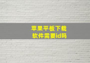 苹果平板下载软件需要id吗