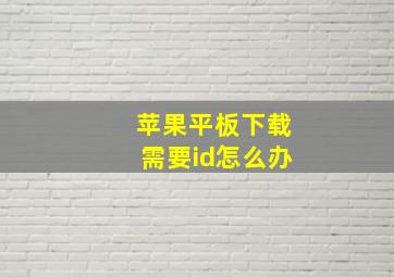 苹果平板下载需要id怎么办