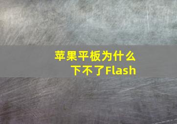 苹果平板为什么下不了Flash