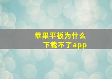 苹果平板为什么下载不了app