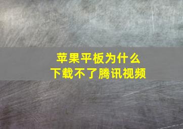 苹果平板为什么下载不了腾讯视频