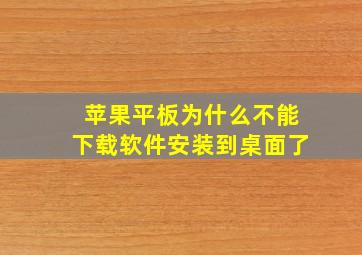 苹果平板为什么不能下载软件安装到桌面了