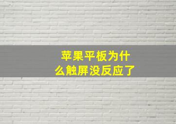 苹果平板为什么触屏没反应了