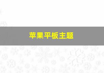 苹果平板主题