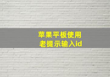 苹果平板使用老提示输入id