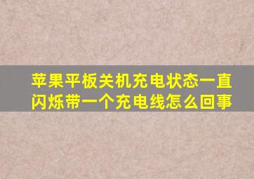 苹果平板关机充电状态一直闪烁带一个充电线怎么回事