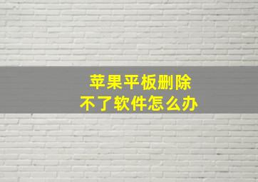 苹果平板删除不了软件怎么办