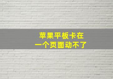 苹果平板卡在一个页面动不了