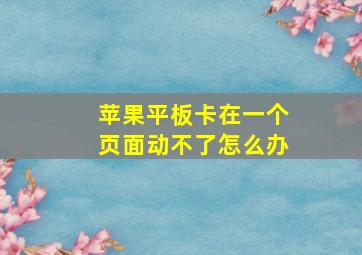 苹果平板卡在一个页面动不了怎么办