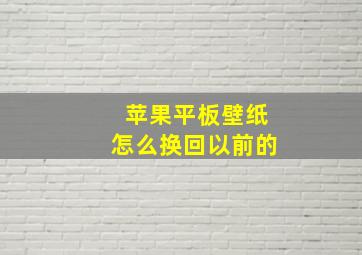 苹果平板壁纸怎么换回以前的