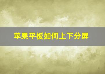 苹果平板如何上下分屏