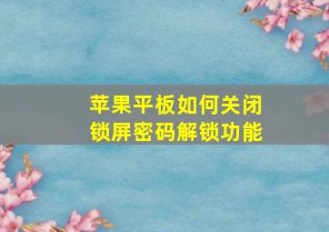 苹果平板如何关闭锁屏密码解锁功能