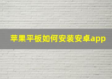 苹果平板如何安装安卓app