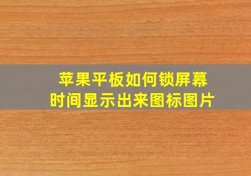 苹果平板如何锁屏幕时间显示出来图标图片