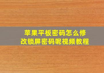 苹果平板密码怎么修改锁屏密码呢视频教程