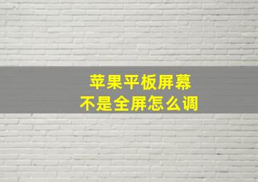 苹果平板屏幕不是全屏怎么调