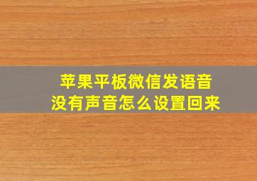 苹果平板微信发语音没有声音怎么设置回来