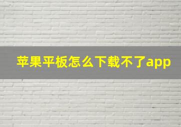 苹果平板怎么下载不了app