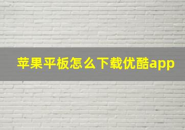 苹果平板怎么下载优酷app