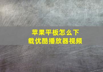 苹果平板怎么下载优酷播放器视频