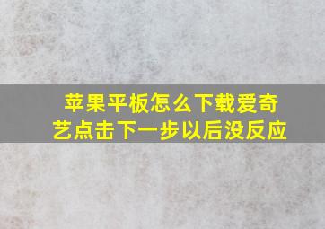 苹果平板怎么下载爱奇艺点击下一步以后没反应