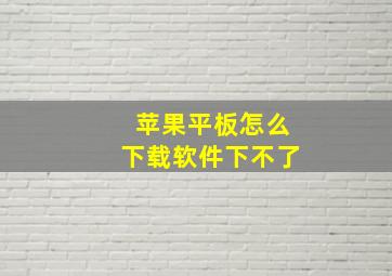 苹果平板怎么下载软件下不了