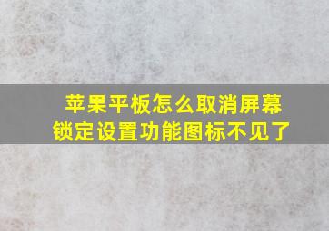 苹果平板怎么取消屏幕锁定设置功能图标不见了