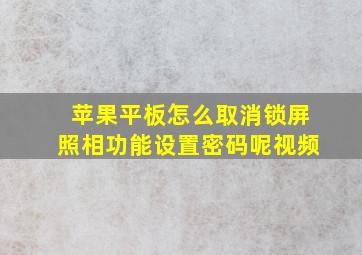 苹果平板怎么取消锁屏照相功能设置密码呢视频