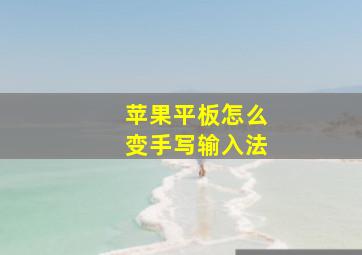 苹果平板怎么变手写输入法