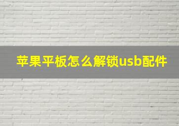 苹果平板怎么解锁usb配件