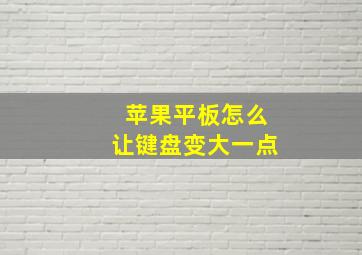 苹果平板怎么让键盘变大一点