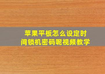 苹果平板怎么设定时间锁机密码呢视频教学