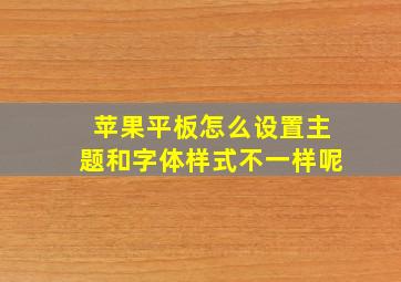 苹果平板怎么设置主题和字体样式不一样呢