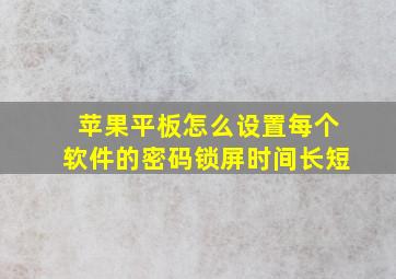 苹果平板怎么设置每个软件的密码锁屏时间长短