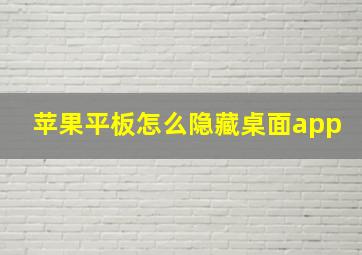 苹果平板怎么隐藏桌面app