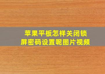 苹果平板怎样关闭锁屏密码设置呢图片视频