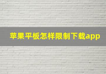 苹果平板怎样限制下载app