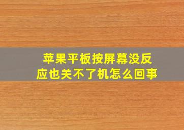 苹果平板按屏幕没反应也关不了机怎么回事